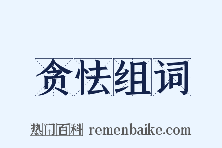 贪怯组词是什么意思的图片